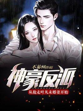 神豪反派从抢走叶凡未婚妻开始结局