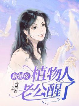 新婚丈夫变植物人