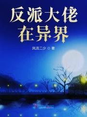 反派大佬不好惹漫画免费观看全集