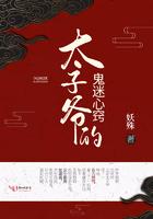 太子爷的鬼迷心窍类似