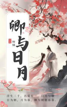 卿与日月男主角是谁扮演的啊