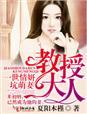 一世情缘教授大人坑萌