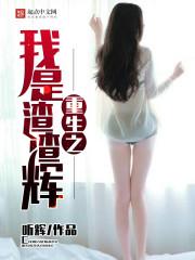 重生之我是一个渣男