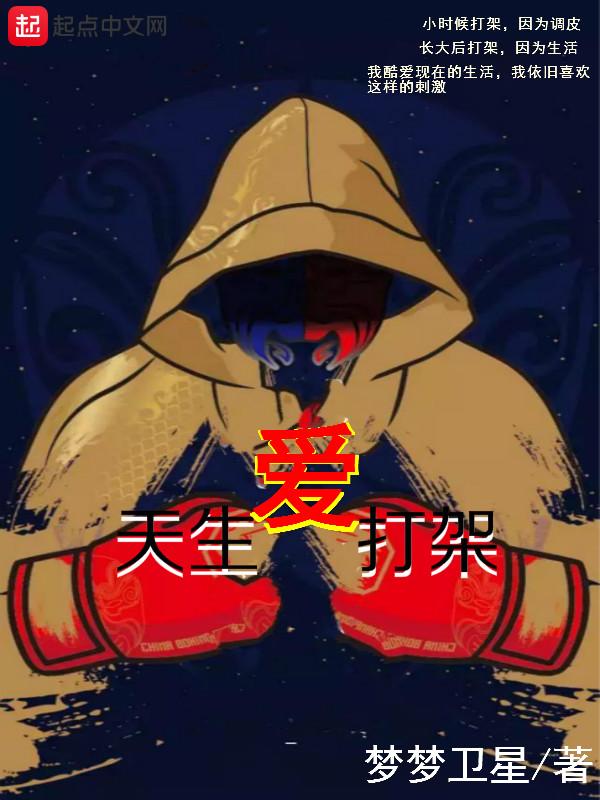 从小爱打架的人