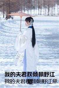 我的夫君权倾朝野第1616章