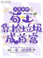 天灾末世我在副本捡垃圾