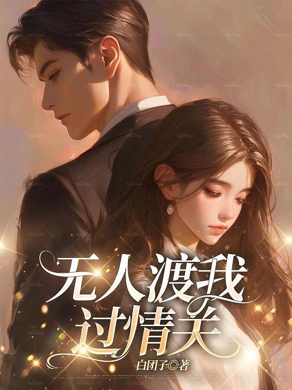 无人渡我周镜全文免费阅读