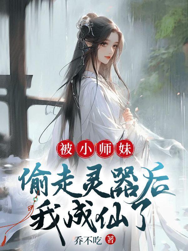 小师妹又被雷劈