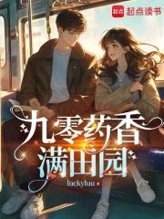 九零药香满田园 luckyluu