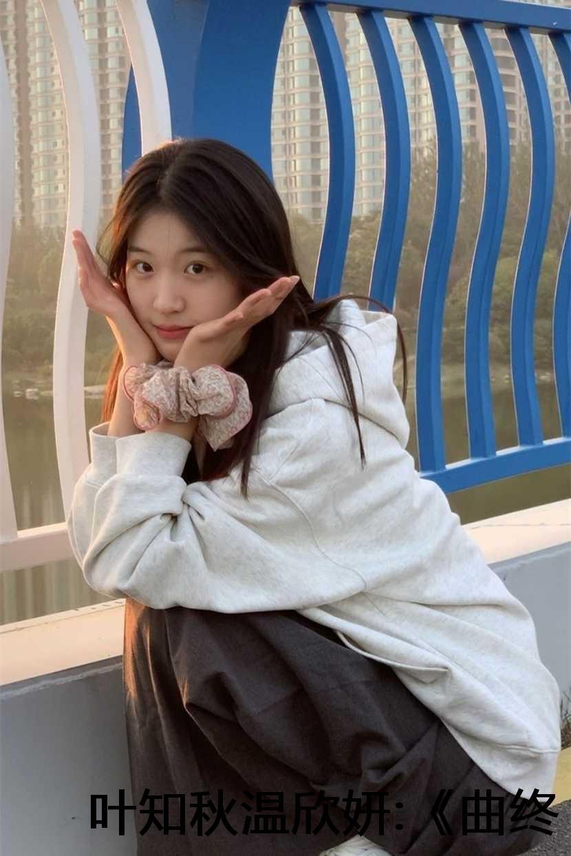 曲终人散皆是梦是哪首诗