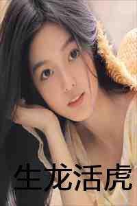 生龙活虎打一正确生肖和解释