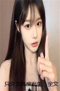 只愿情深缘不浅