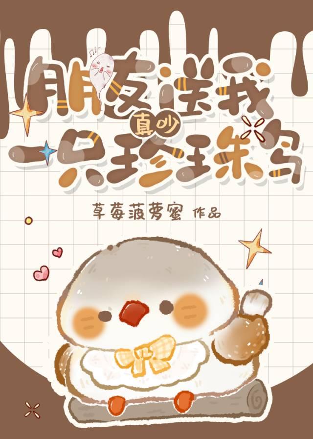 真吵朋友送我一只珍珠鸟番外