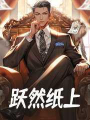 跃然纸上用来形容什么