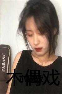 木偶戏的制作过程