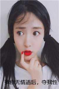 我修无情道之后