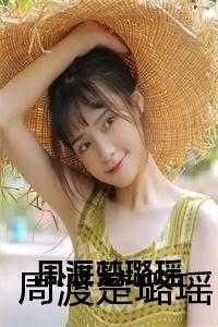 周渡楚安宓