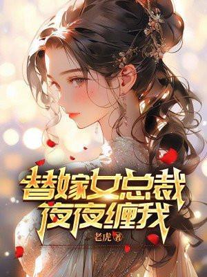 替嫁女总裁夜夜缠我漫画