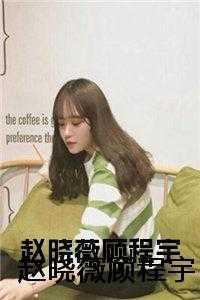 赵晓薇顾程宇许利平