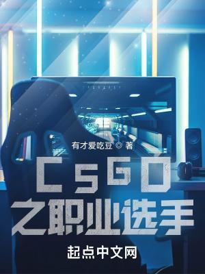 csgo职业选手打的什么平台