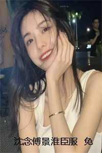 沈念傅景淮全本免费阅读