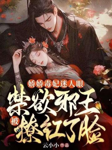 禁欲邪王被撩红了脸