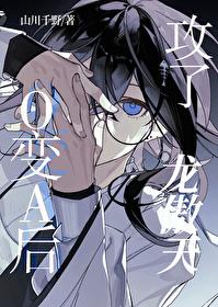 o变a的文