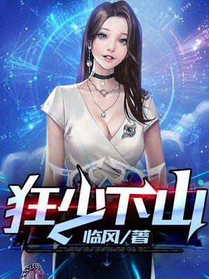 狂少归来