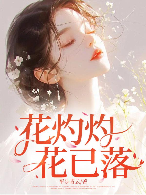 花灼灼花已落