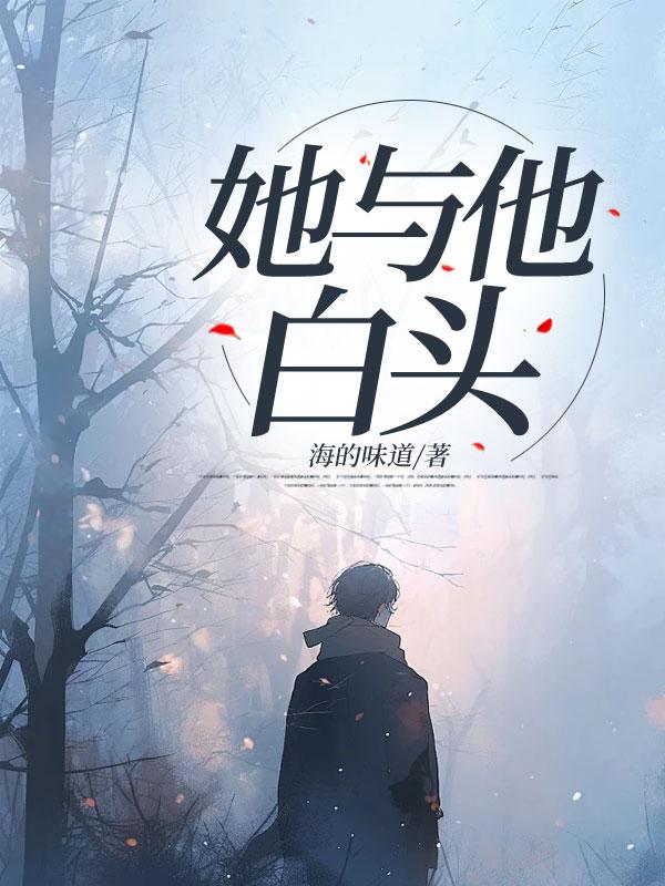 她与他白头 海的味道