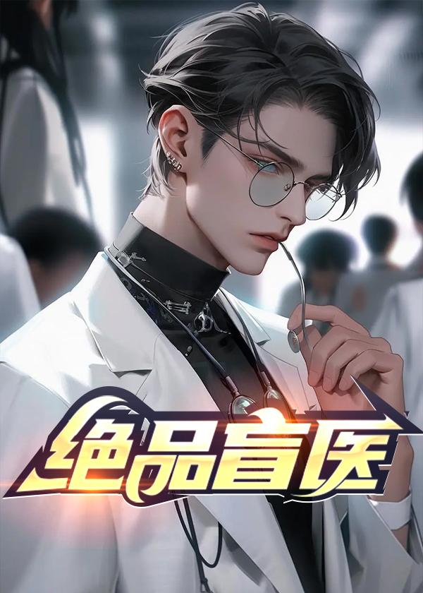 绝品盲技师免费阅读