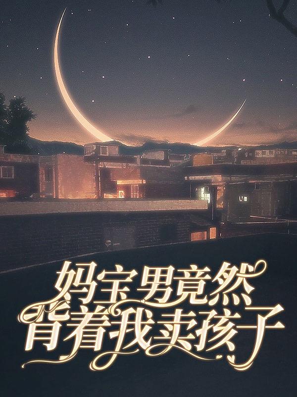 妈宝男抛妻弃子