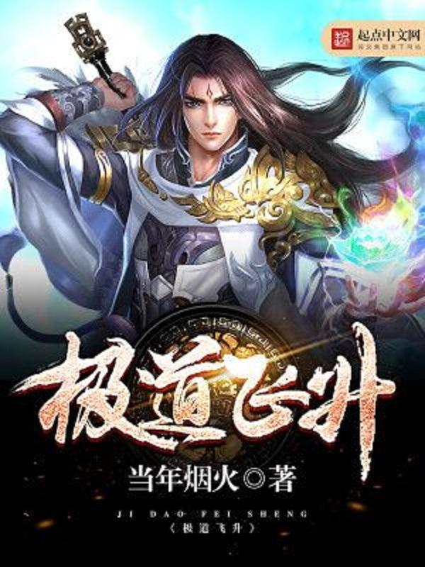 极道飞升境界等级划分