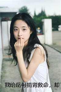 岳母隐瞒女儿让女婿捐肾