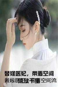 替嫁医妃带着空间流放千里女主叫什么