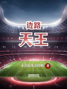 边路之王(电竞)笔趣阁