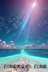 女主角叫白浅