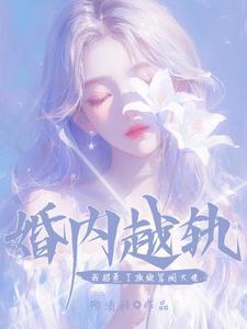 婚内越轨!我招惹了顶级军阀大佬短剧免费观看