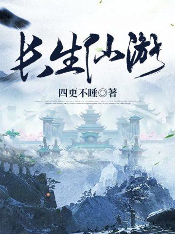 长生仙游陈长生的真正身世