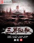 三界血歌 第82章