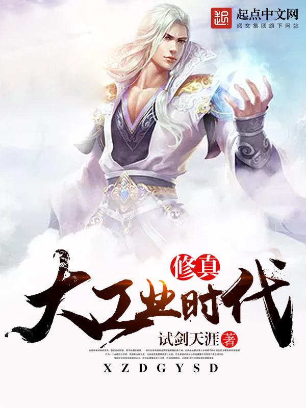 修真大工业时代 第824章