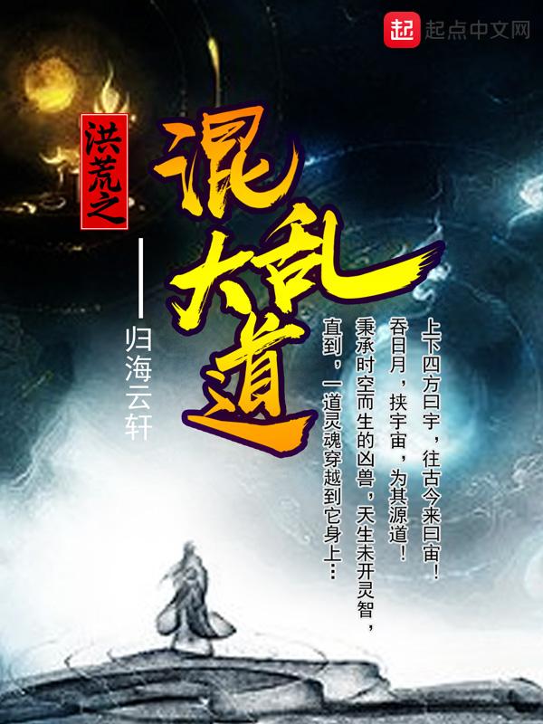 洪荒之混乱大道 归海云轩