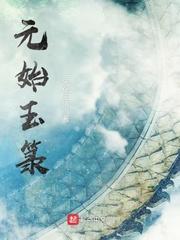 元始玉箓第一