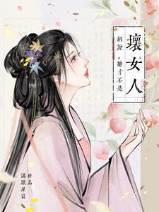胡说她才不是坏女人的男主是谁