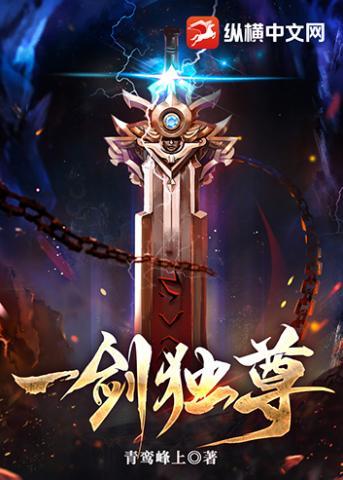 一剑独尊第二部