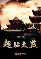 超脑太监的境界