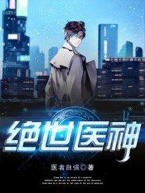 绝世医神免费观看