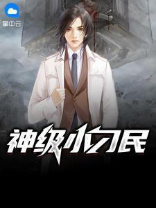 神级小刁民王平免费阅读