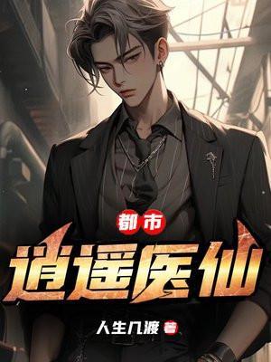 都市逍遥神医