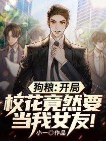 开局校花喊我爸